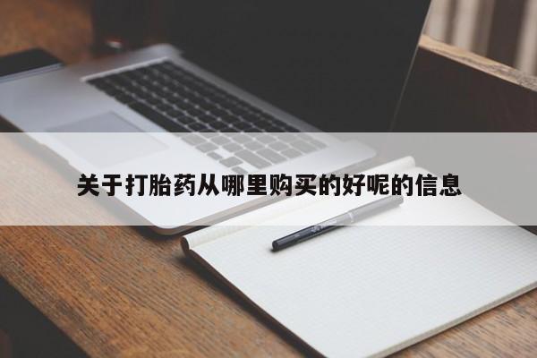 药流药联系微信关于打胎药从哪里购买的好呢的信息