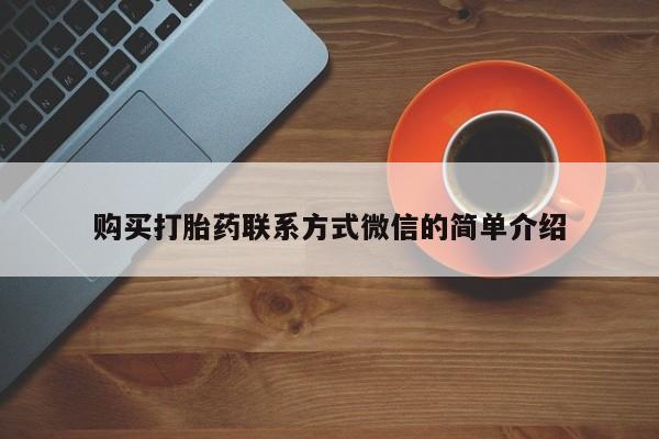 药流药联系微信购买打胎药联系方式微信的简单介绍