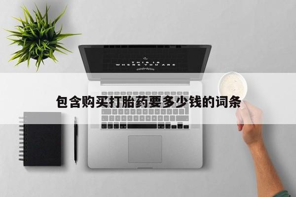 药流药联系微信包含购买打胎药要多少钱的词条