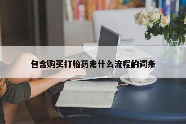 药流药联系微信包含购买打胎药走什么流程的词条