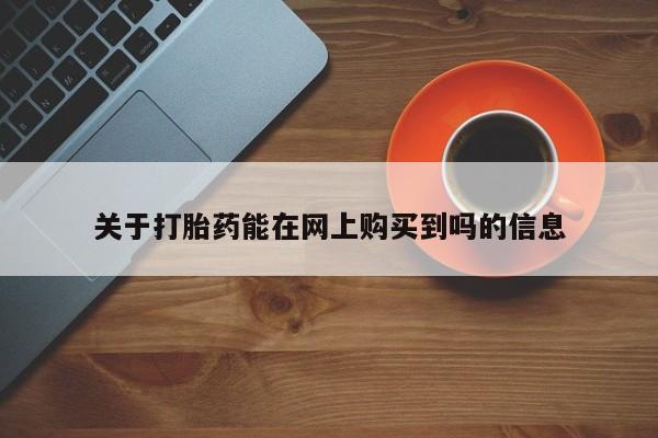 药流药联系微信关于打胎药能在网上购买到吗的信息