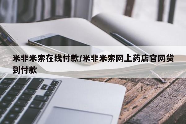 药流药联系微信米非米索在线付款/米非米索网上药店官网货到付款
