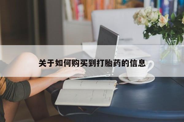 药流药联系微信关于如何购买到打胎药的信息