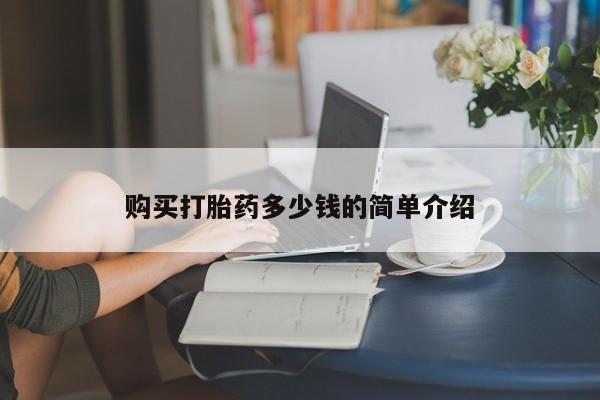 药流药联系微信购买打胎药多少钱的简单介绍