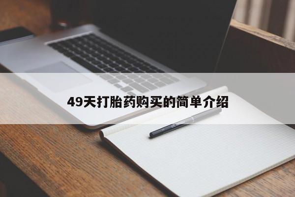 药流药联系微信49天打胎药购买的简单介绍