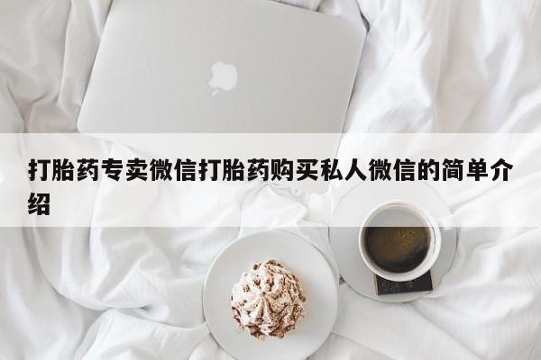 药流药联系微信打胎药专卖微信打胎药购买私人微信的简单介绍