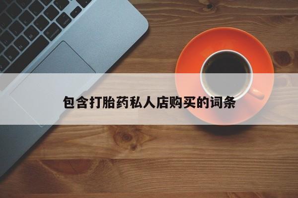 药流药联系微信要闻 第97页