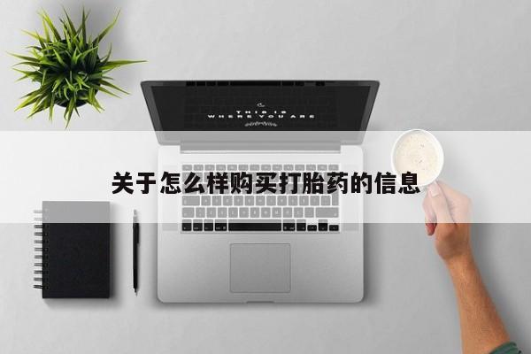 药流药联系微信关于怎么样购买打胎药的信息