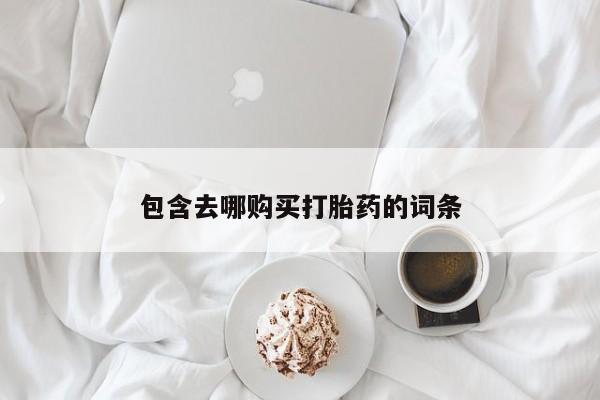 药流药联系微信包含去哪购买打胎药的词条