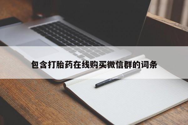 药流药联系微信包含打胎药在线购买微信群的词条