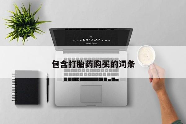 药流药联系微信包含打胎药购买的词条