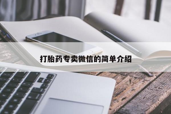 药流药联系微信打胎药专卖微信的简单介绍