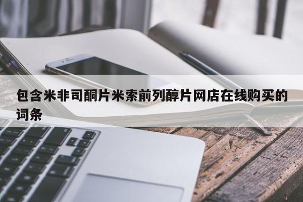 药流药联系微信包含米非司酮片米索前列醇片网店在线购买的词条