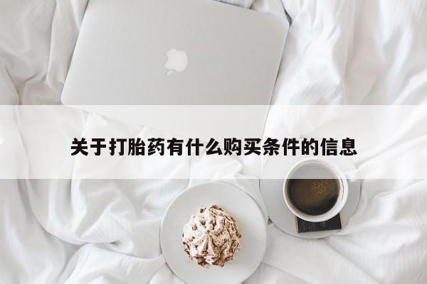 药流药联系微信关于打胎药有什么购买条件的信息