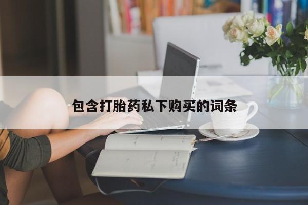 药流药联系微信包含打胎药私下购买的词条