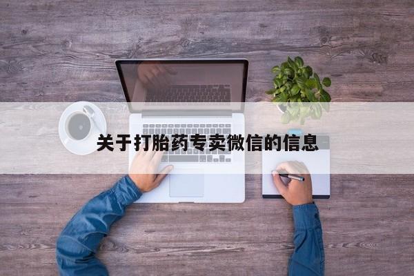药流药联系微信关于打胎药专卖微信的信息