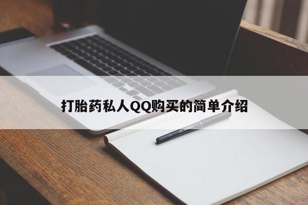 药流药联系微信打胎药私人QQ购买的简单介绍