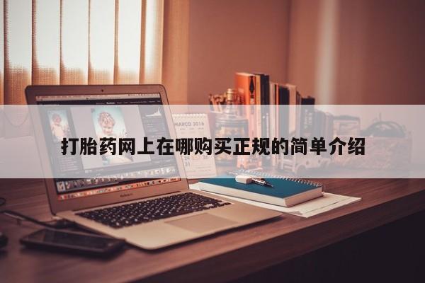 药流药联系微信打胎药网上在哪购买正规的简单介绍