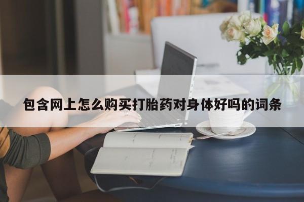 药流药联系微信资讯 第462页