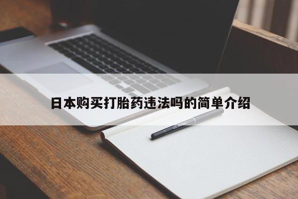 药流药联系微信日本购买打胎药违法吗的简单介绍