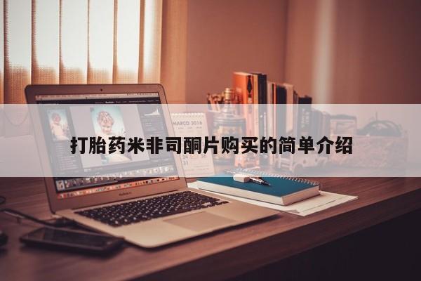 药流药联系微信打胎药米非司酮片购买的简单介绍