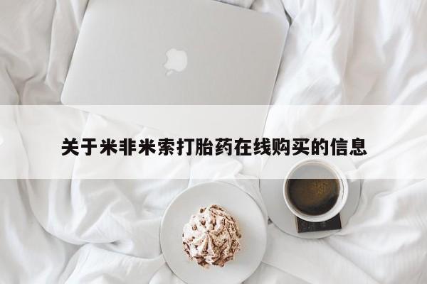 药流药联系微信关于米非米索打胎药在线购买的信息