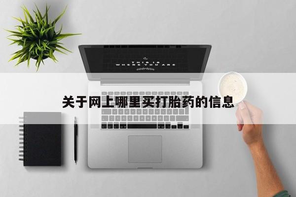 药流药联系微信关于网上哪里买打胎药的信息