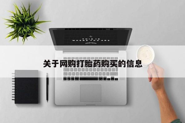 药流药联系微信关于网购打胎药购买的信息
