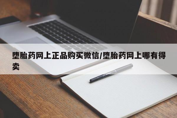 药流药联系微信堕胎药网上正品购买微信/堕胎药网上哪有得卖