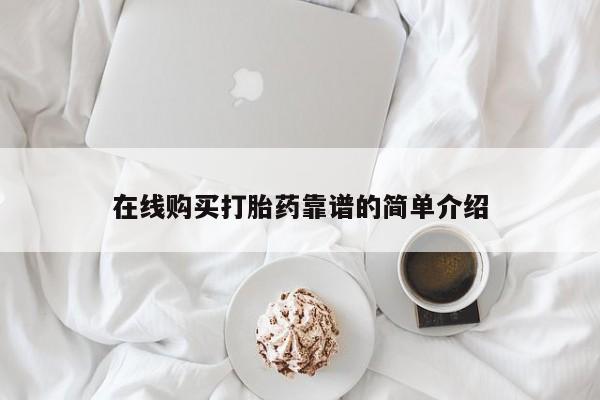 药流药联系微信在线购买打胎药靠谱的简单介绍