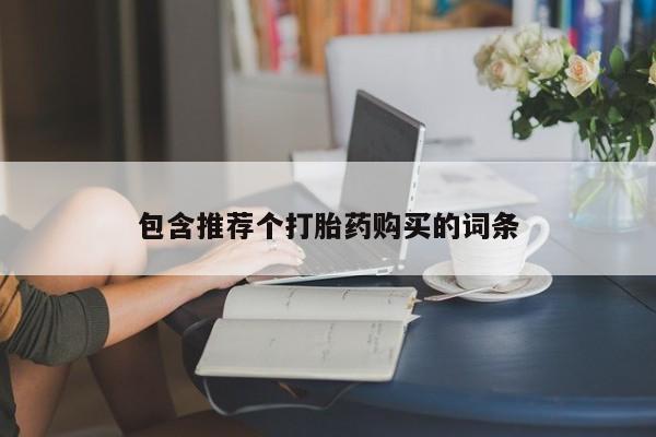 药流药联系微信包含推荐个打胎药购买的词条