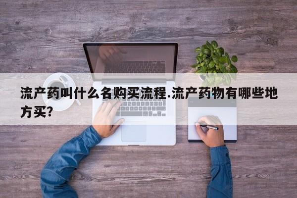药流药联系微信流产药叫什么名购买流程.流产药物有哪些地方买？