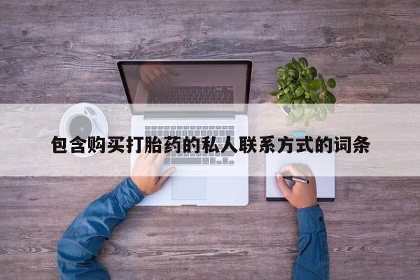 药流药联系微信包含购买打胎药的私人联系方式的词条