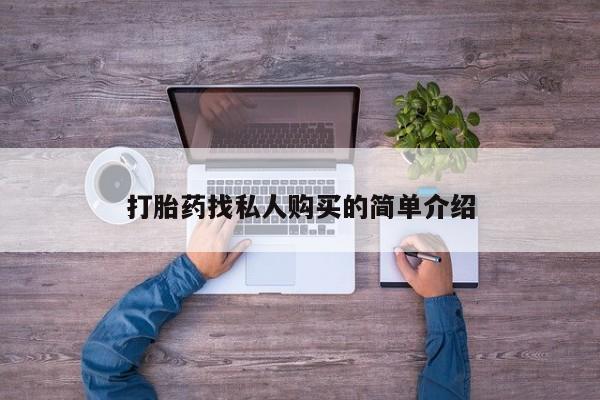 药流药联系微信打胎药找私人购买的简单介绍