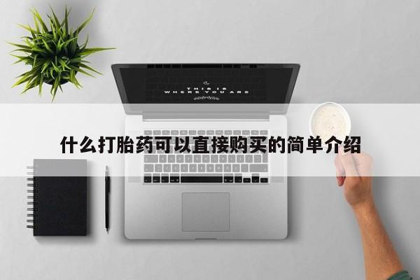 药流药联系微信什么打胎药可以直接购买的简单介绍