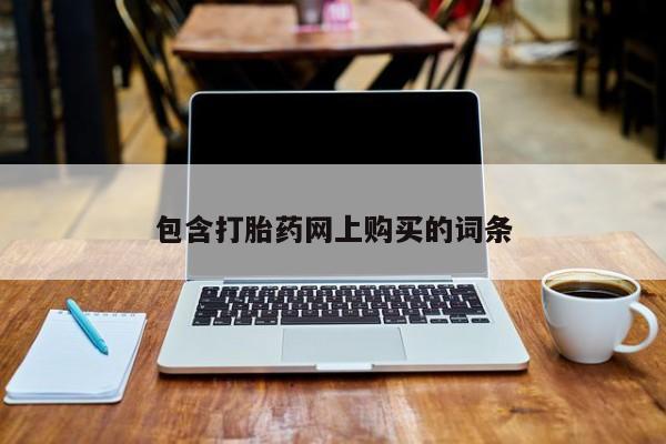 药流药联系微信包含打胎药网上购买的词条