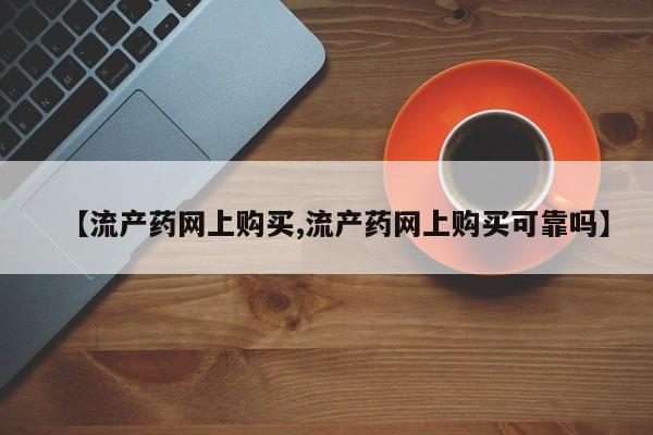 药流药联系微信【流产药网上购买,流产药网上购买可靠吗】