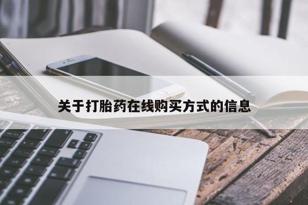 药流药联系微信关于打胎药在线购买方式的信息