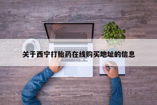 药流药联系微信关于西宁打胎药在线购买地址的信息