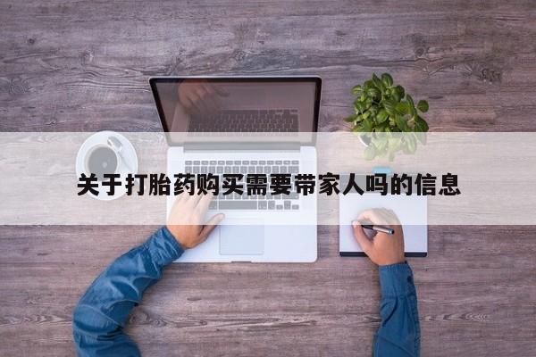药流药联系微信关于打胎药购买需要带家人吗的信息