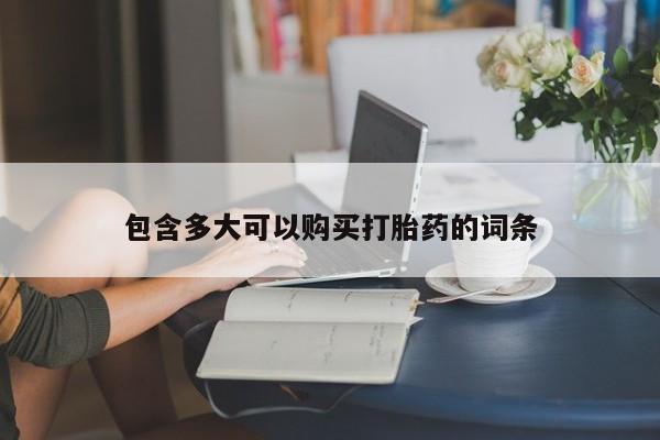 药流药联系微信包含多大可以购买打胎药的词条
