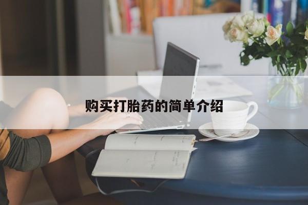药流药联系微信购买打胎药的简单介绍