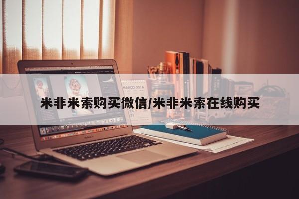 药流药联系微信米非米索购买微信/米非米索在线购买