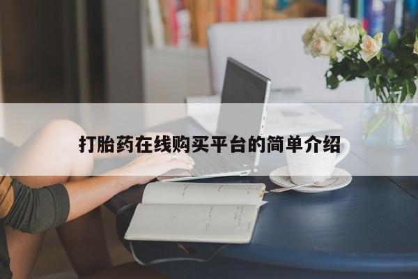 药流药联系微信打胎药在线购买平台的简单介绍