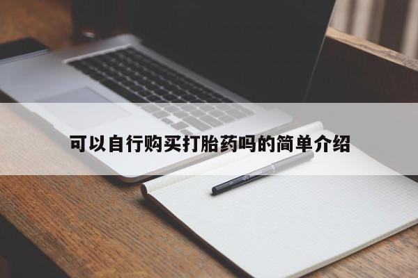药流药联系微信可以自行购买打胎药吗的简单介绍