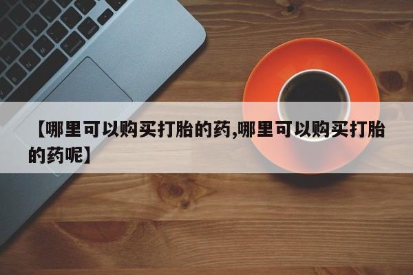 药流药联系微信要闻 第76页