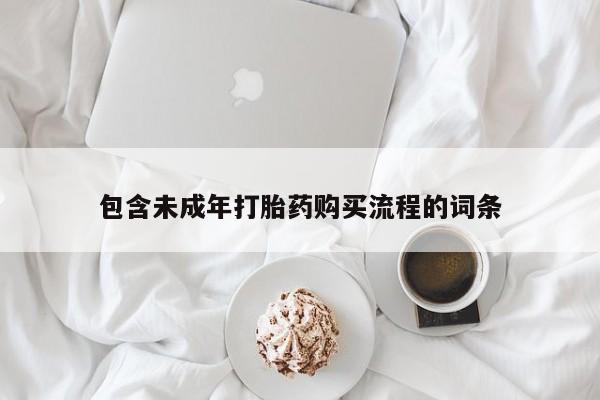 药流药联系微信包含未成年打胎药购买流程的词条