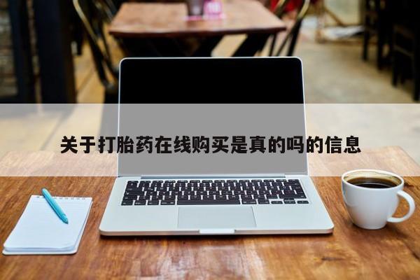 药流药联系微信关于打胎药在线购买是真的吗的信息