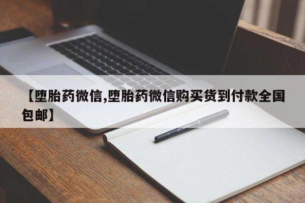 药流药联系微信【堕胎药微信,堕胎药微信购买货到付款全国包邮】