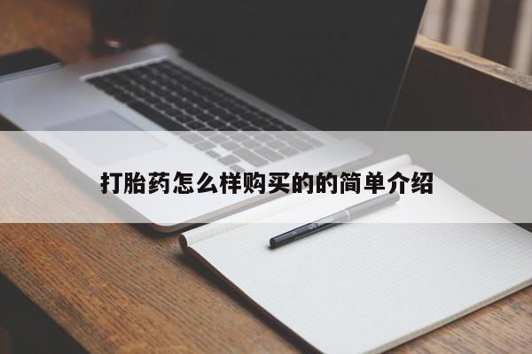 药流药联系微信打胎药怎么样购买的的简单介绍